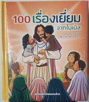 100เรื่องเยี่ยมจากไบเบิล