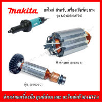 MAKITA อะไหล่ ทุ่น ฟิวส์คอยล์ สำหรับเครื่องเจียร์คอตรง รุ่น M9100B และ MT910 ของแท้