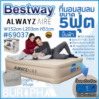 Bestway 69037 เตียงลม สูบลม ปั้ม built-in อัฉริยะ เลือกระดับความตึงได้ 3 ระดับ เติมลมอัตโนมัติ 5 ฟุต สีเบจ | บูรพาแค้มป์