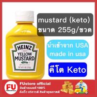 FUstore_ [พร้อมส่ง] [Keto] Heinz Yellow Mustard 255 กรัม ไฮนซ์ เยลโล่ มัสตาร์ด คีโต อาหารคีโต คีโตไดเอ็ท