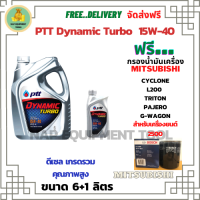 PTT DYNAMIC TURBO น้ำมันเครื่องดีเซล 15W-40 API CF-4 ขนาด 7 ลิตร(6+1) ฟรีกรองน้ำมันเครื่อง Bosch MITSUBISHI CYCLONE L200(2.5)1989-95, TRITON(2.5)06-14, PAJERO(2.5)06-15, G-WAGON 2001-04