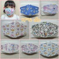 Mask KF94 4D หน้ากากอนามัยเด็ก (แพ็ค10 ชิ้น) Korea design