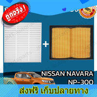 ส่งฟรี กรองแอร์ + กรองอากาศเครื่อง นิสสัน นาวาร่า NP-300 ปี 2014-2021 Nissan Navara NP-300 Car A/C Filter + Engine Air Filter ตรงปก ส่งจากกรุงเทพ