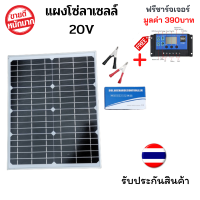 แผงโซล่าเซลล์ 18V 20W Solar Cell+ โซล่าชาร์จเจอร์ 30A PWM  / solar charger PWM 30A 12 V/ 24V แผง 20 w รับประกันสินค้า