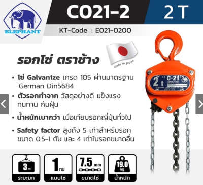 รอกโซ่ C-21-2 (2 TON) ตราช้าง