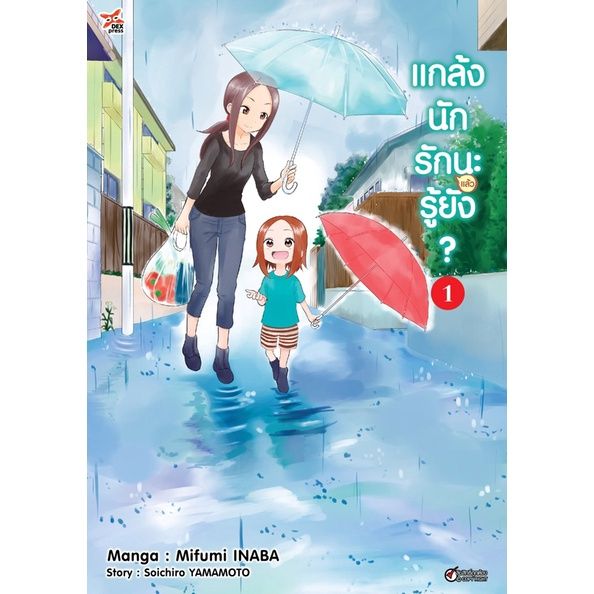 เล่มใหม่ล่าสุด-หนังสือการ์ตูน-แกล้งนัก-รัก-แล้ว-นะรู้ยัง-เล่ม-1-7-ล่าสุด-แบบแยกเล่ม