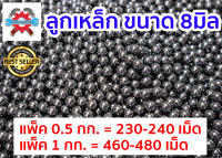 ลูกเหล็กร่อนเงา  ขนาด 8  มิล  (5/16)  แพ็ค 0.5กก. - 0.95กก. - 9.5กก. (240-4800ลูก)