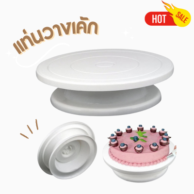 แท่นวางเค้ก 28*7cm. Rotating Cake Decorating Turntable