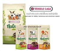 VERSELE-LAGA NATURE SNACK ขนมกระต่าย และสัตว์เลี้ยงขนาดเล็ก