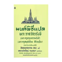 นายอินทร์ หนังสือ มนต์พิธีแปล เล่มกลางสำหรับพระภิกษุสามเณร