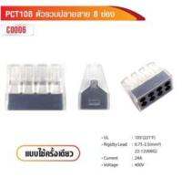 PCT108 ตัวรวบปลายสาย 8 ช่อง (แพ็คละ 10 ตัว)