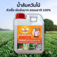 น้ำส้มควันไม้เข้มข้น "แชมป์เปี้ยน" สูตรออร์แกนิคแท้ 1ลิตร ไล่ศัตรูพืช เพลี้ย หนอน แมลง เชื้อรา โรคพืช เสริมฮอโมนเร่งราก