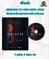 DVD ซีรี่ย์ฝรั่ง Obsession (TV Mini Series 2023) : คลั่ง เสียงไทย+อังกฤษ บรรยายไทย+อังกฤษ 1 แผ่น 4 ตอน จบ