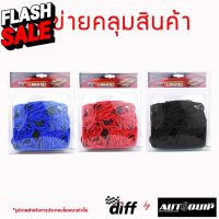 [โค้ด APRZSF ลด50.-] DIFF ตาข่ายคลุมสินค้า CARGO NET 150X150 CM. #คิ้วกันสาด  #ผ้าคลุมรถ  #สติ๊กเกอร์รถยนต์  #กรอบป้ายทะเบียน  #อุปกรณ์ภายนอกรถยนต์