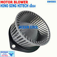 โบลเวอร์ ฮีโน่ สิงห์ไฮเทค เอียง 24V BW0085 Blower Motor HINO SING HITECH พัดลมแอร์ พัดลมคอยล์เย็น พัดลม แอร์ โบเว่อ โบเวอร์ มอเตอร์ หัวลากนอก (ใบพัดเอียง)