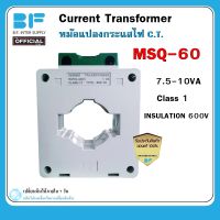 หม้อแปลงกระแส ซีที MSQ-60 Current Transformer C.T. Class 1 ใช้คู่กับมิเตอร์แบบต่อผ่าน CT