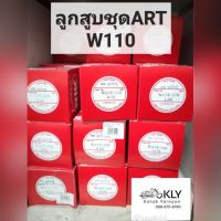 ลูกสูบART​ W110(เวฟ110)​ ชุดใหญ่​ทุกเบอร์