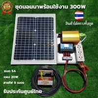 ชุดนอนนา ชุดนอนาโซล่า 300w ชุดโซล่าเซลล์สำเร็จรูป พร้อมแผงโซล่าเซลล์ 20w แบตเตอร์รี่ 5 แอมป์ สายไฟ 9เมตร อินเวอร์เตอร์300 ชาร์เจอร์ 30A ปลั๊กไ