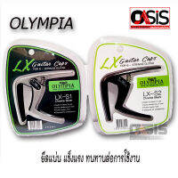 (1ชิ้น/แน่น ดีเยี่ยม) คาโป้ OLYMPIA Capo Acoustic/Electric/Classic Guitar CAPO Olympia LX-S1.