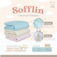 Sofflin Dreamer Comforter toddler - ผ้าห่มนวมใยไผ่ รุ่น ดรีมเมอร์ (แพ็ค 1ผืน)