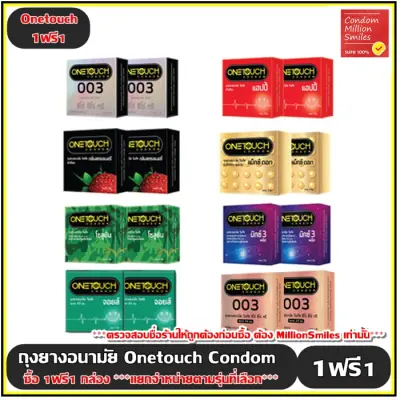 ++ซื้อ 1ฟรี1 กล่อง++ ถุงยางอนามัย Onetouch Condom ( วันทัช ) รุ่นขายดี (สินค้าแถมเป็นรุ่นเดียวกัน ) แยกจำหน่ายตามรุ่นที่เลือก