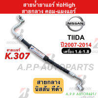 ท่อแอร์ Bridgestone Nissan TIDA เครื่อง1.6-1.8 ปี2007-2014 (สายกลาง K307) ท่อน้ำยาแอร์ High สายน้ำยาแอร์  น้ำยาแอร์สายคอม-แผงแอร์ นิสสัน ทีด้า สายแอร์