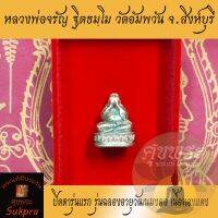 พระเครื่องแท้ ปิดตารุ่นแรก หลวงพ่อจรัญ ฐิตธมฺโม วัดอัมพวัน สิงห์บุรี รุ่นฉลองอายุวัฒนมงคล เนื้อทองแดง พร้อมกล่อง ประกัน ศุขพระ HappyAmulet Sukpra