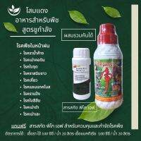 โสมแดงสูตรกำจัดโรคพืช 1 ขวดบรรจุ 1,000 ซีซี แถมฟรี สารสกัดกำจัดโรคพืช พิโกเอฟ  1 ขวด