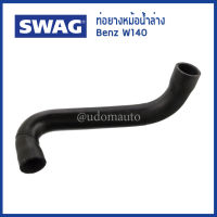 BENZ ท่อยางหม้อน้ำล่าง สำหรับรถ Mercedes - Benz W140 C140 / Radiator Hose / 1405000175 / SWAG