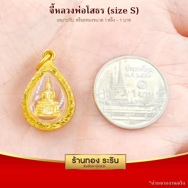 raringold-รุ่น-s0040-จี้หลวงพ่อโสธร-งานหุ้มเศษทอง-ขนาดเล็ก-กว้าง-1-4x-สูง1-8-ซม-จี้สร้อยคอ-พระเครื่อง-หลวงพ่อโสธร