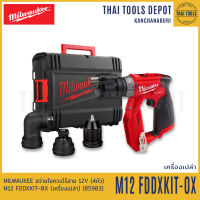 MILWAUKEE สว่านไขควงไร้สาย 12V (4หัว) รุ่น M12 FDDXKIT-0X Brushless (เครื่องเปล่า) รับประกันศูนย์ 1 ปี (85983)