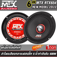 ?ขายส่งถูกสุด?ลำโพงลูกโดด MTX รุ่นRTX654 NEW MODEL 2022ลำโพงเสียงกลาง กำลังขับสูงสุด600 วัตต ราคาต่อดอก