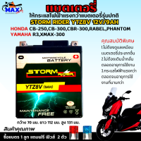 แบตเตอรี่สตรอม แบตเตอรี่ storm แบต STORM RIDER YTZ8V 12V/9AH แบตR3 แบต xmax แบต CB250 แบต CBR250 แบต REBEL-250 แบตเตอรี่ R3แบตเตอรี่ XMAX ให้ไฟแรงกว่าแบตเตอรี่รุ่นปกติ