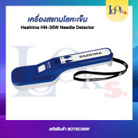 เครื่องตรวจจับโลหะเข็มแบบมือถือ Hashima HN-35W