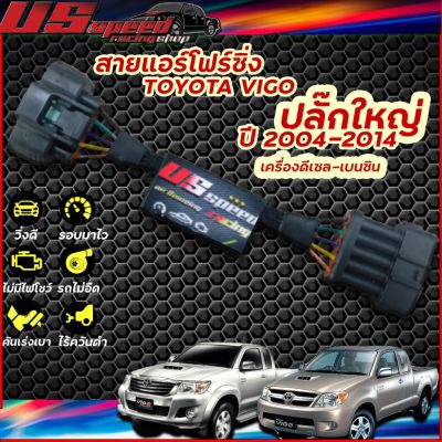 ( PRO+++ ) โปรแน่น.. สายแอร์โฟร์ซิ่ง US Speed | TOYOTA VIGO ปี2004-2014 เครื่องดีเซล-เบนซิน (ปลั๊กใหญ่) ราคาสุดคุ้ม อะไหล่ แอร์ อะไหล่ แอร์ บ้าน อุปกรณ์ แอร์ อะไหล่ แอร์ มือ สอง