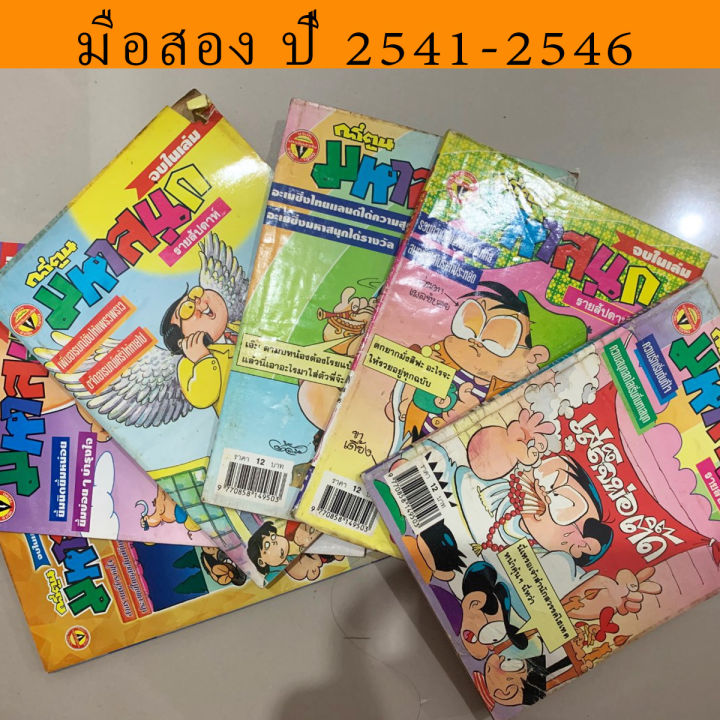 มหาสนุก-ปี-พ-ศ-2546-2553-การ์ตูนมือสอง-การ์ตูนเก่า