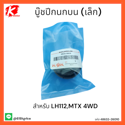 บู๊ชปีกนกบน (เล็ก) LH112,MTX4WD#48632-26010 *สินค้าดีมีคุณภาพ* แบรนด์ K-OK ⚡💯