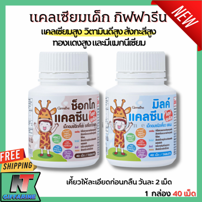 ส่งฟรี มาใหม่ แคลเซียม กิฟฟารีน แคลเซียมเด็ก แคลเซียมสูง ไม่ใส่น้ำตาล GIFFARINE CALCINE HIGH PLUS