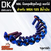 ชุดน๊อตเลส NBL น๊อตชุดสี (ชุดใหญ่) หัวดอกไม้ สำหรับ MSX-125,MSX,MSXเก่า สีน้ำเงิน (1ชุด12ตัว)