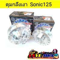 ดุมกลึง CHIKADA หน้าดิสหลังดิส Sonic125 เทน่า โซนิค