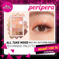 [ส่งเร็ว] PERIPERA Peripera All Take Mood Technique Palette #03 อายแชโดว์ eye shadow เครื่องสำอางค์ เครื่องสำอางค์เกาหลี แต่งหน้า ที่ทาตา ที่ปัดแก้ม บลัชออน