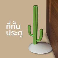 ที่คั้นประตู ที่กันบานประตู ที่กั้นประตู รูปทรงกระบองเพชร - Qualy Cactus Doorstop