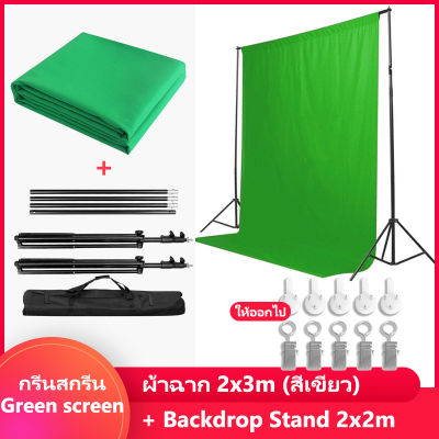 กรีนสกรีน Green screen BackdropStand2x2เมตร + ผ้าฉาก2x3(สีเขียว) ฉากถ่ายรูปขนาดผ้าฉากถ่ายรูป ผ้าคอตตอน100% ชุดขาตั้งฉากรองรับฉากหลังแบบปรับได้