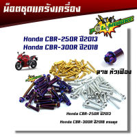 น็อตแคร้งเครื่อง CBR-250R ปี2013,CBR-300R ปี2018 (1ชุด30ตัว) น็อตหัวเฟือง ( ซ้าย - ขวา) น็อตเลส น็อตทอง น็อตไทเทแบรนด์2M ชุดแคร้งCBR