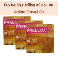 ถุงยางอนามัย Freelox Max ถุงยางอนามัย ฟรีล็อค มีสารหล่อลื่น 52 มม. Freelox Max condom lubricated 3ชิ้น/กล่อง จำนวน 3 กล่อง