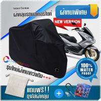 ผ้าคลุมมอเตอร์ไซค์ HONDA-PCX150 สีดำ รุ่นเนื้อผ้าหนา ผ้าคลุมรถมอตอร์ไซค์ Motorcycle Cover THICK-Black Color