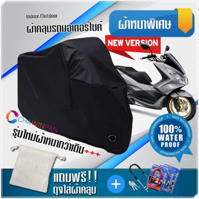 ผ้าคลุมมอเตอร์ไซค์ HONDA-PCX150 สีดำ รุ่นเนื้อผ้าหนา ผ้าคลุมรถมอตอร์ไซค์ Motorcycle Cover THICK-Black Color