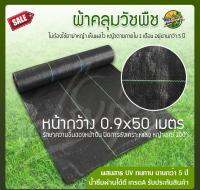 พลาสติกคลุมวัชพืช ขนาด 90cm ยาว 50m ผ้าคลุมหญ้า พลาสติกเกรดส่งออก ผสมUV ฆ่าหญ้า เห็นผลไวถายใน 1 เดือน อยุ่ทนกว่า 3-4 ปี มีรับประกันสินค้า