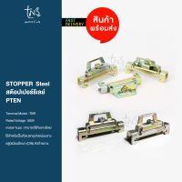 Stopper : ตัวปิด หน้า-หลัง รางปีกนก DIN-Rail Stopper (1ชุด/10 ตัว)