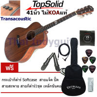 Vermaan Seven กีต้าร์โปร่งไฟฟ้า Transacoustic ไม้หน้าแท้ Top solid Koa ไม้ทุกชิ้นอบด้วยกรรมวิธีพิเศษให้เสียงใสชัด พร้อมของแถมชุดใหญ่กว่า 2000บาท